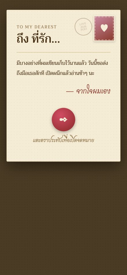 ตัวอย่างดีไซน์เว็บบอกรัก แบบจดหมายวินเทจ